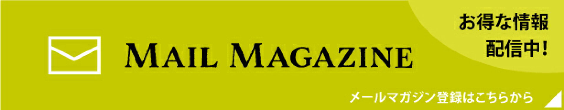 メルマガ登録画面はこちら