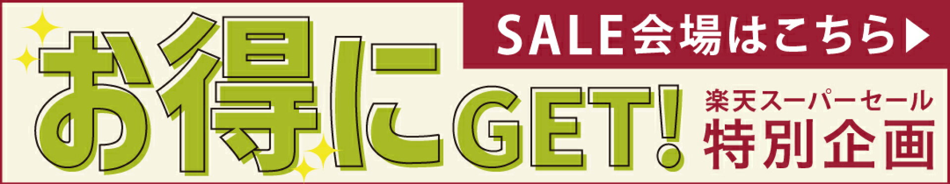 お得にGET!（SALE会場はこちら）