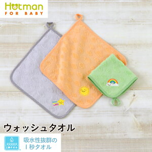 公式ホットマン 1秒タオル ラブリーデイ ウォッシュタオル 26×26cm 日本製 ベビー | Hotman ブランド ギフト プレゼント 誕生日 新生児 出産祝い ベビーギフト 出産準備 保育園 薄手 ループ付 一