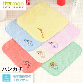 公式ホットマン 1秒タオル ペインティング ハンカチ 18×18cm 日本製 | Hotman ブランド ギフト 子供 キッズ プレゼント かわいい 綿 100％ 一秒タオル 赤ちゃん 男の子 女の子 ミニ ポケット タオルハンカチ 入園 タオル