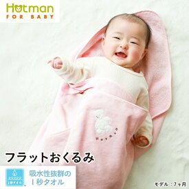 公式ホットマン 1秒タオル マーシャ フラット おくるみ 日本製 | Hotman ブランド ギフト 出産祝い 新生児 退院 夏用 秋用 正方形 春 夏 秋 冬 綿 100％ タオル地 ブランケット かわいい 一秒タオル タオル 赤ちゃん 男の子 女の子