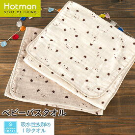 公式ホットマン 1秒タオル かくれんぼ ガーゼ ベビー バスタオル 35×95cm 日本製 ベビー | Hotman ブランド ギフト 出産祝い かわいい 新生児 子供 綿 100％ 保育園 お昼寝 ブランケット お風呂 一秒タオル タオル 赤ちゃん 女の子 男の子