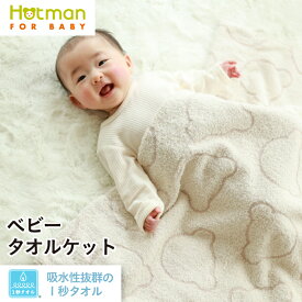 【1:59までP10倍】公式ホットマン 1秒タオル かくれんぼ ジャカード ベビーケット 90×120cm 日本製 | Hotman ブランド ギフト 出産祝い タオルケット 保育園 お昼寝ケット ブランケット かわいい 綿 100% 一秒タオル タオル 赤ちゃん 子供