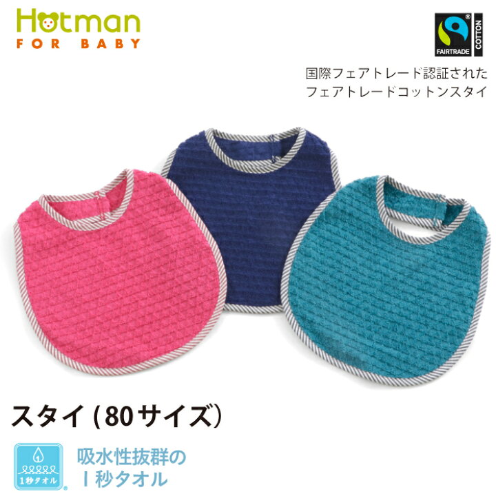 楽天市場 公式ホットマン 吸水性抜群 １秒タオル フェアトレード Ftストーク スタイ 日本製 ベビー Hotman ブランド 国産 ギフト プレゼント 誕生日 Sdgs 男の子 女の子 出産祝い おしゃれ 可愛い シンプル ビブ タオル地 綿 100 一秒タオル タオル 赤ちゃん