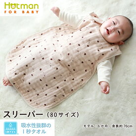 公式ホットマン 1秒タオル かくれんぼガーゼ スリーパー 日本製 | Hotman ブランド ギフト 出産祝い ガーゼ おくるみ スワドル お昼寝 着る タオルケット 保育園 夏 秋 一秒タオル タオル 赤ちゃん