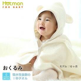 公式ホットマン 1秒タオル かくれんぼ おくるみ 90×60cm 日本製 ベビー | Hotman ブランド ギフト 出産祝い 新生児 フード ブランケット 夏用 秋用 春 夏 秋 冬 お風呂 バスローブ 綿 100％ タオル地 かわいい 一秒タオル タオル 赤ちゃん 男の子 女の子