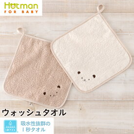 【7/10限定P10倍】公式ホットマン 1秒タオル かくれんぼ ウォッシュタオル 25×25cm 日本製 ベビー | Hotman ブランド 保育園 ループ付 ギフト プチギフト 景品 出産祝い かわいい 綿 100％ 一秒タオル タオル 赤ちゃん 女の子 男の子