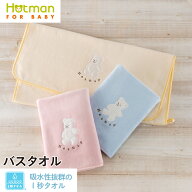 公式ホットマン 1秒タオル マーシャ バスタオル 59×115cm 日本製 ベビー | Hotman ブランド ギフト 出産…