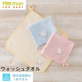 【7/10限定P10倍】公式ホットマン 1秒タオル マーシャ ウォッシュタオル 32×32cm 日本製 ベビー | Hotman ブランド ギフト プチギフト 出産祝い 女の子 男の子 おしゃれ かわいい ループ付 保育園 通園 入園 一秒タオル タオル ハンカチ 赤ちゃん