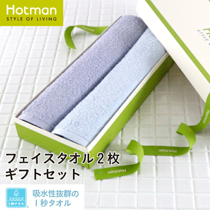 楽天市場】公式ホットマン 1秒タオル ホットマンカラー ギフトセット 