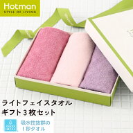 公式ホットマン 1秒タオル ホットマンカラー12 ギフトセット ライトフェイスタオル3枚 日本製 | Hotman …