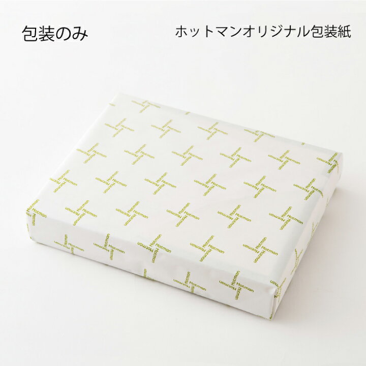 楽天市場】◇ギフトBOX◇ ホットマン公式 | Hotman ブランド 【商品 