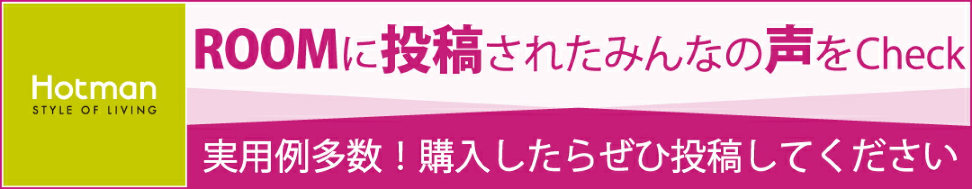 ホットマン楽天ROOMショップページ