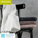公式ホットマン 1秒タオル ネオ バスタオル 65×135cm 日本製 | Hotman ブランド 高級 上品 ギフト プレゼント 誕生日 結婚祝い ふわふわ ホテル 仕様 厚手 白 黒 グレー ベージュ ホワイト ブラックおしゃれ 一秒タオル タオル 赤ちゃん 男性 女性 大人