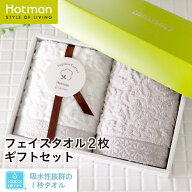 公式ホットマン 1秒タオル アニーW25004 ギフトセット 日本製 | Hotman ブランド ギフト 出産内祝い 結婚…