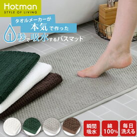 公式ホットマン 1秒タオル yui バスマット 楽天限定 65×43cm 日本製 | Hotman ブランド コンパクト おしゃれ 綿 100％ 吸水 速乾 洗濯 洗える 滑り止め なし タオルマット 足拭き マット 足拭きマット お風呂 赤ちゃん 家族 一秒タオル タオル タオル地