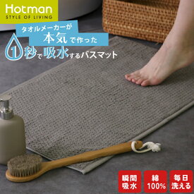 公式ホットマン 1秒タオル yui バスマット 65×43cm 日本製 | Hotman ブランド コンパクト 綿 100％ 吸水 速乾 洗濯 洗える 滑り止め なし タオルマット 足ふきマット 足拭き マット 足拭きマット お風呂 赤ちゃん 家族 一秒タオル タオル タオル地