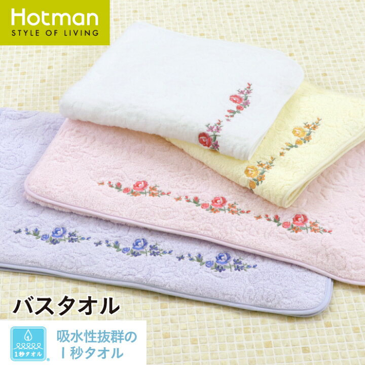 楽天市場】公式ホットマン 1秒タオル ロイヤルローズ バスタオル 日本 