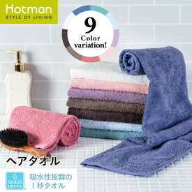 公式ホットマン 1秒タオル ホットマンカラー ヘアタオル 38×99cm 全9色 日本製 | Hotman ブランド ギフト プレゼント 誕生日 定番 人気 無地 シンプル 女性 髪 ロング ヘアドライ 美容 美髪 吸水 速乾 時短 綿 100% 一秒タオル タオル