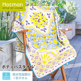 公式ホットマン 1秒タオル シトロニエ ボディバスタオル 90×165cm 日本製 | Hotman ブランド ギフト プレゼント 大人 夏 プール 旅行 大判 ビーチタオル おしゃれ レモン 綿 100% 一秒タオル タオル 赤ちゃん 中学生 高校生