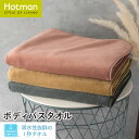 公式ホットマン 1秒タオル アンムート ボディバスタオル 88×150cm 日本製 | Hotman ブランド ギフト 内祝い おしゃれ ひざ掛け 乾燥機 可 洗える 綿 100% 秋 冬 インテリア ベロア タオル 子供 赤ちゃん
