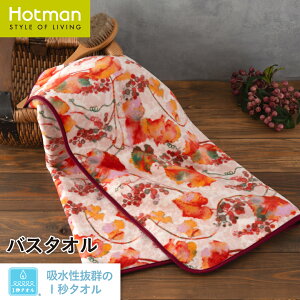 公式ホットマン 1秒タオル エーデル バスタオル 65×135cm 日本製 | Hotman ブランド ギフト 内祝い おしゃれ ひざ掛け 乾燥機 可 洗える 綿 100% 秋 ワイン ぶどう タオル 子供 赤ちゃん