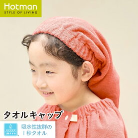 公式ホットマン 1秒タオル ジョイフルタイム キャップ 日本製 | Hotman ブランド ギフト プレゼント プール 保育園 幼稚園 入園 通園 入学 準備 スイミング 速乾 水泳 キャップタオル 綿 100% 一秒タオル タオル