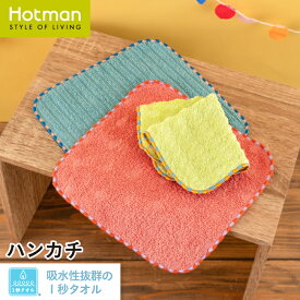 公式ホットマン 1秒タオル ジョイフルタイム ハンカチ 18×18cm 日本製 | Hotman ブランド 定番 人気 ギフト 入園 通園 通学 準備 ループ 口 手 拭き 綿 100% 一秒タオル タオル 赤ちゃん 女性