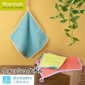 公式ホットマン 1秒タオル ジョイフルタイム ウォッシュタオル 31×31cm 日本製 | Hotman ブランド 定番 人気 ギフト 入園 通園 通学 準備 ループ 口 手 拭き 綿 100% 一秒タオル タオル 赤ちゃん 女性