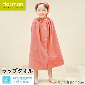 公式ホットマン 1秒タオル ジョイフルタイム ラップタオル 日本製 | Hotman ブランド ギフト プレゼント プール 保育園 幼稚園 入園 通園 入学 準備 スイミング 速乾 水泳 綿 100% 一秒タオル タオル