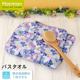 公式ホットマン 1秒タオル シシイ バスタオル 約61×130cm 日本製 | Hotman ブランド ギフト プレゼント スミレ パンジー 花柄 おしゃれ かわいい 女性 綿 100% 一秒タオル タオル 大人 赤ちゃん