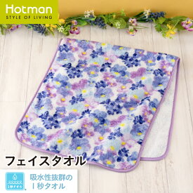 公式ホットマン 1秒タオル シシイ フェイスタオル 約37×80cm 日本製 | Hotman ブランド ギフト プレゼント スミレ パンジー 花柄 おしゃれ かわいい ふんわり 女性 綿 100% 一秒タオル タオル 大人 赤ちゃん