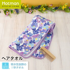 公式ホットマン 1秒タオル シシイ ヘアタオル 約37×100cm 日本製 | Hotman ブランド ギフト プレゼント スミレ パンジー 花柄 おしゃれ かわいい 女性 髪 速乾 綿 100% 一秒タオル タオル 大人 赤ちゃん