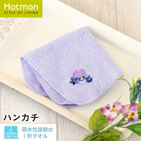 公式ホットマン 1秒タオル シシイ（刺繍） ハンカチ 約23×23cm 日本製 | Hotman ブランド 定番 人気 コンパクト 小さめ ミニ 薄手 吸水 速乾 スミレ パンジー 綿 100% 一秒タオル タオル 赤ちゃん 女性
