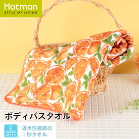 公式ホットマン 1秒タオル オレンジ ボディバスタオル 90×150cm 日本製 | Hotman ブランド ギフト 母の日 おしゃれ かわいい みかん 大判 ビーチ プール 綿 100% 一秒タオル タオル 赤ちゃん 女性 大人