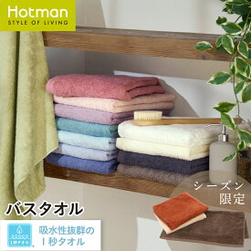【10/5限定P10倍】公式ホットマン 1秒タオル ホットマンカラー 12 バスタオル 65×137cm 全12色 日本製 | Hotman ブランド 定番 人気 ギフト 無地 薄手 速乾 コットン 毛羽立ち しない 大判 ホテル 時短 吸水 お風呂 綿 100% 白 一秒タオル タオル 赤ちゃん 男性 女性