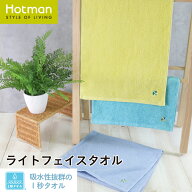公式ホットマン 1秒タオル フリスカ ライトフェイスタオル 日本製 | Hotman ブランド サマー ギフト お中…