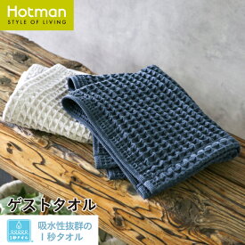 公式ホットマン 1秒タオル 凪 ゲストタオル 約33×42cm 日本製 | Hotman ブランド ギフト ワッフル タオル地 おしゃれ 大人 キッチン 洗面所 ハンド タオル ハンカチ 女性 男性 綿 100% 一秒タオル タオル 赤ちゃん