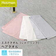 公式ホットマン 1秒タオル エステ シリーズ ヘアタオル 37×100cm 日本製 | Hotman ブランド ギフト かわ…