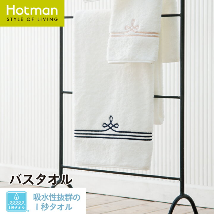 楽天市場】公式ホットマン 1秒タオル ボーダー バスタオル 63×132cm 