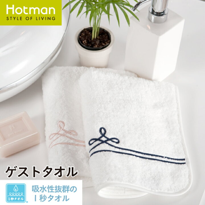 楽天市場】公式ホットマン 1秒タオル ボーダー ゲストタオル 31×47cm 