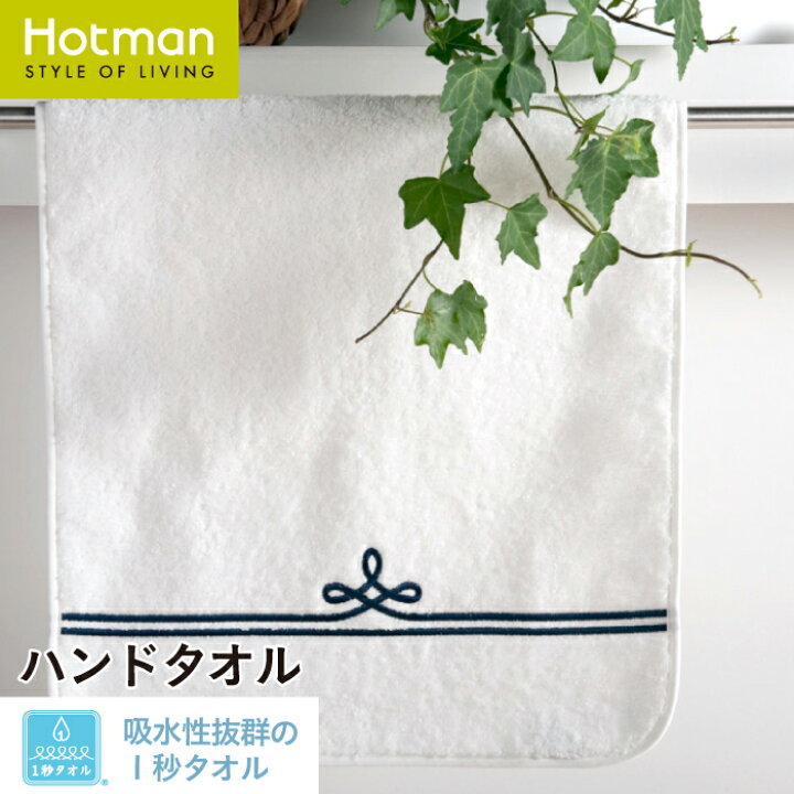 楽天市場】公式ホットマン 1秒タオル ボーダー ハンドタオル 37×82cm 