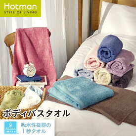 公式ホットマン 1秒タオル ホットマンカラー 12 ボディバスタオル 79×157cm 全12色 日本製 | Hotman ブランド ギフト 無地 大判 ビーチタオル ハーフケット ブランケット 白 綿 100% 吸水 一秒タオル タオル 赤ちゃん 男性 女性