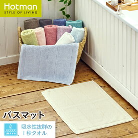 公式ホットマン 1秒タオル バスマット ホットマンカラー 12 67×44cm 全12色 日本製 | Hotman ブランド 無地 洗濯 機 洗える シンプル おしゃれ 綿 100％ 吸水 速乾 足ふきマット 足拭き マット 足拭きマット お風呂 赤ちゃん 家族 一秒タオル タオル