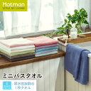 公式ホットマン 1秒タオル ホットマンカラー 12 ミニバスタオル 53×105cm 全12色 日本製 | Hotman ブランド 定番 人気 コンパクト 小さめ 薄手 髪の毛 すぐ 乾く 無地 シンプル おしゃれ 綿 100% 美容 美髪 吸水 タオル ヘアドライ 男性 女性