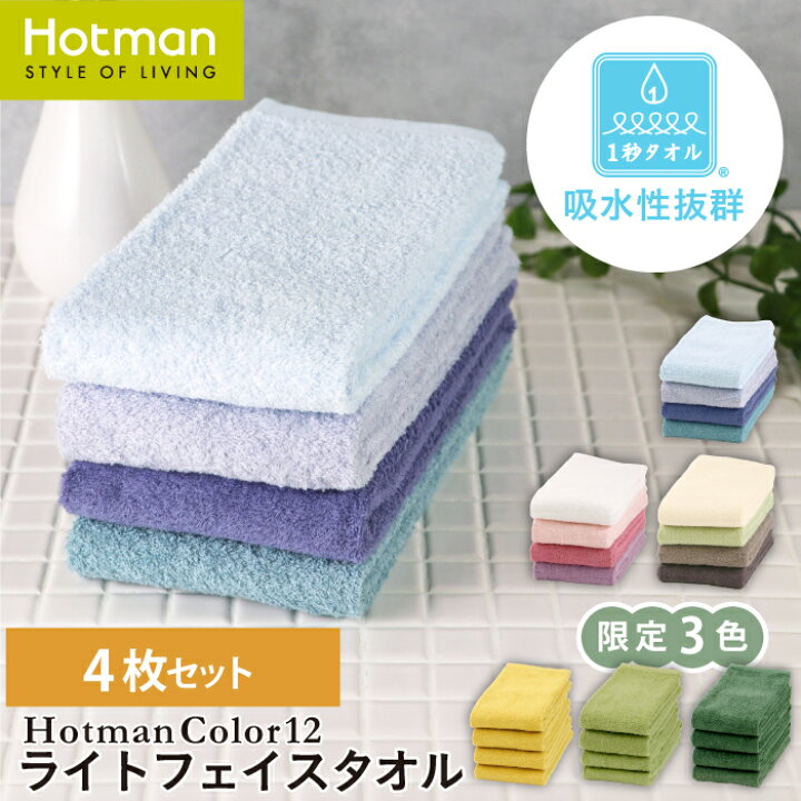 楽天市場】公式ホットマン 1秒タオル 4枚セット ホットマンカラー12 
