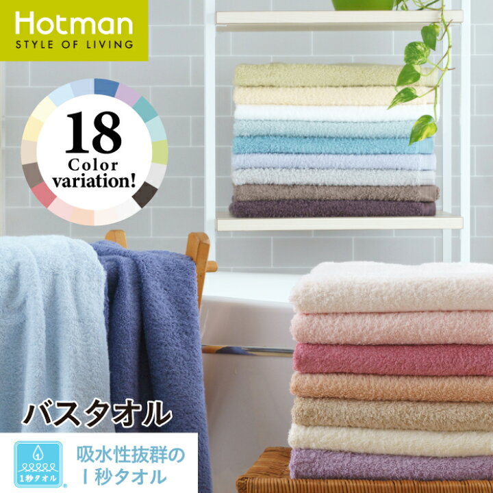 楽天市場 送料無料 公式ホットマン 吸水性抜群１秒タオル ホットマンカラー バスタオル 65 137cm 全18色 日本製 Hotman ブランド 国産 定番 人気 ギフト プレゼント 無地 シンプル おしゃれ 時短 お風呂 綿 100 白 一秒タオル タオル 赤ちゃん 男性 女性 ホット
