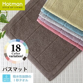 公式ホットマン 1秒タオル バスマット ホットマンカラー 67×44cm 全18色 日本製 | Hotman ブランド ギフト 無地 洗える シンプル おしゃれ 綿 100％ 吸水 速乾 足ふきマット 足拭き マット 足拭きマット お風呂 赤ちゃん 家族 一秒タオル タオル