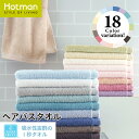 公式ホットマン 1秒タオル ホットマンカラー ヘアバスタオル 53×105cm 全18色 日本製 | Hotman ブランド 定番 人気 コンパクト 小さめ 薄手 髪の毛 すぐ 乾く 無地 シンプル おしゃれ 綿 100% 美容 美髪 吸水 タオル ヘアドライ 男性 女性