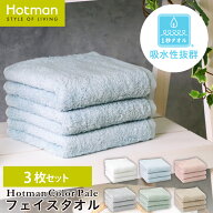 公式ホットマン 1秒タオル 3枚セット ホットマンカラー ペール フェイスタオル 37×80cm 日本製 | Hotman…